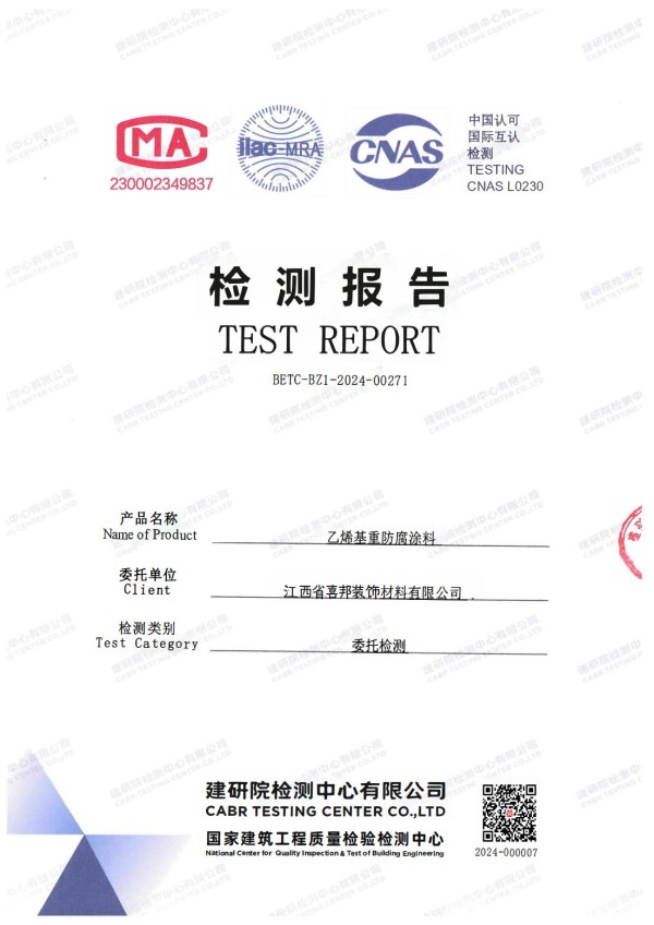 西安防腐公司乙烯基重防腐涂料通过国家建筑工程质量检验检测中心检测