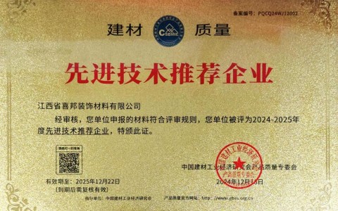 西安喜邦地坪公司荣获《建材质量-先进技术推荐企业》称号