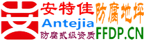耐固®西安防腐地坪
